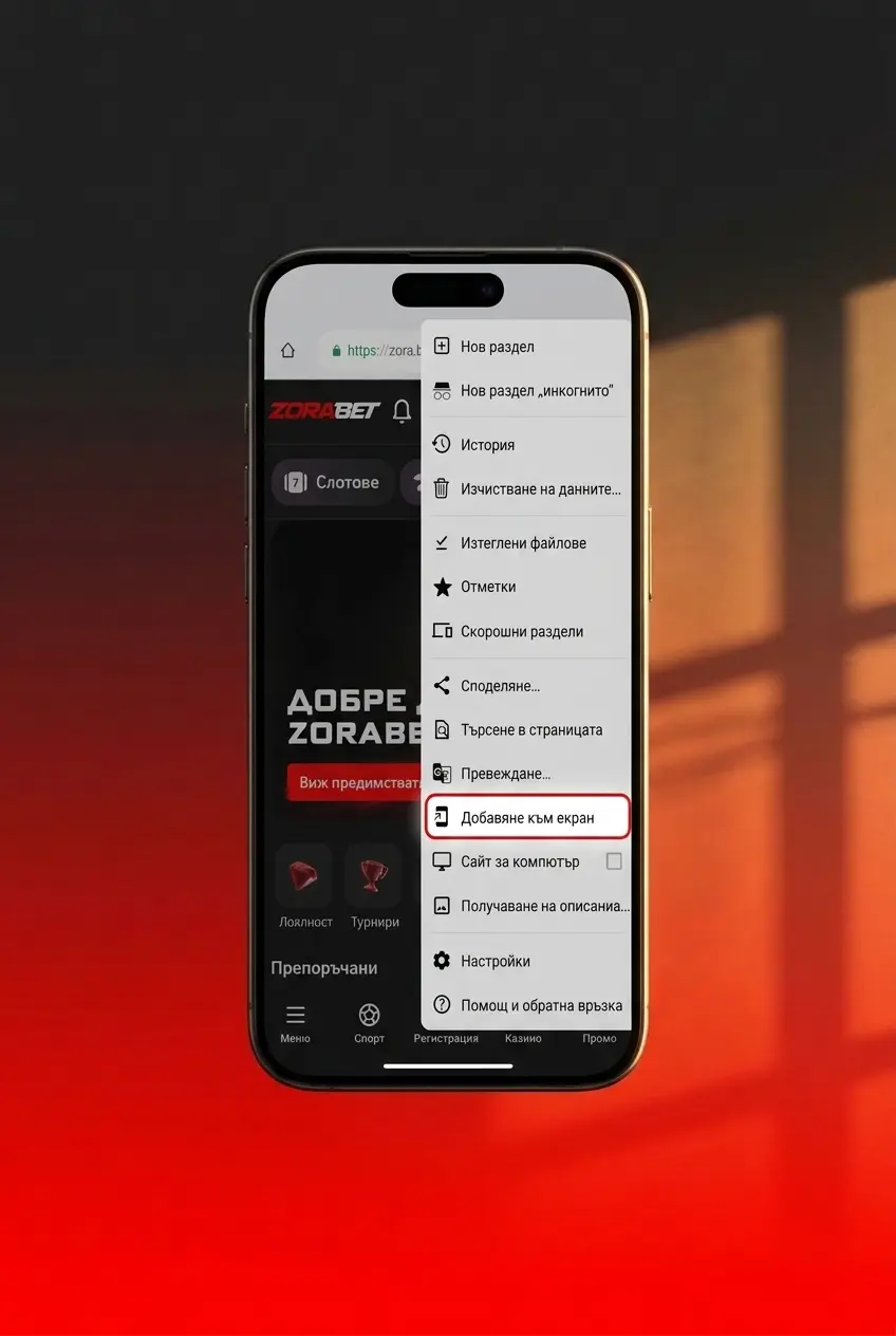 Изтегляне на ZoraBet PWA приложение за Android стъпка по стъпка на мобилен телефон