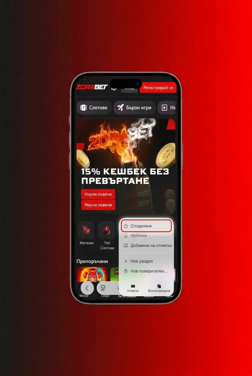 ZoraBet PWA инсталация на iPhone и iPad чрез Safari – добави към началния екран