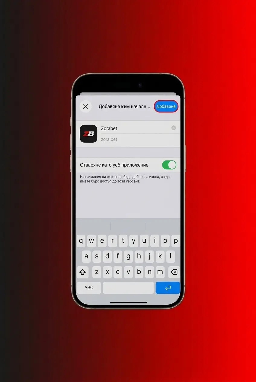 ZoraBet PWA инсталация на iOS – стъпки за добавяне към началния екран на iPhone и iPad