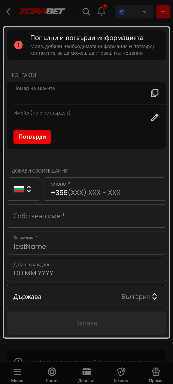 Потвърдете данните си, за да играете безпроблемно в ZoraBet.