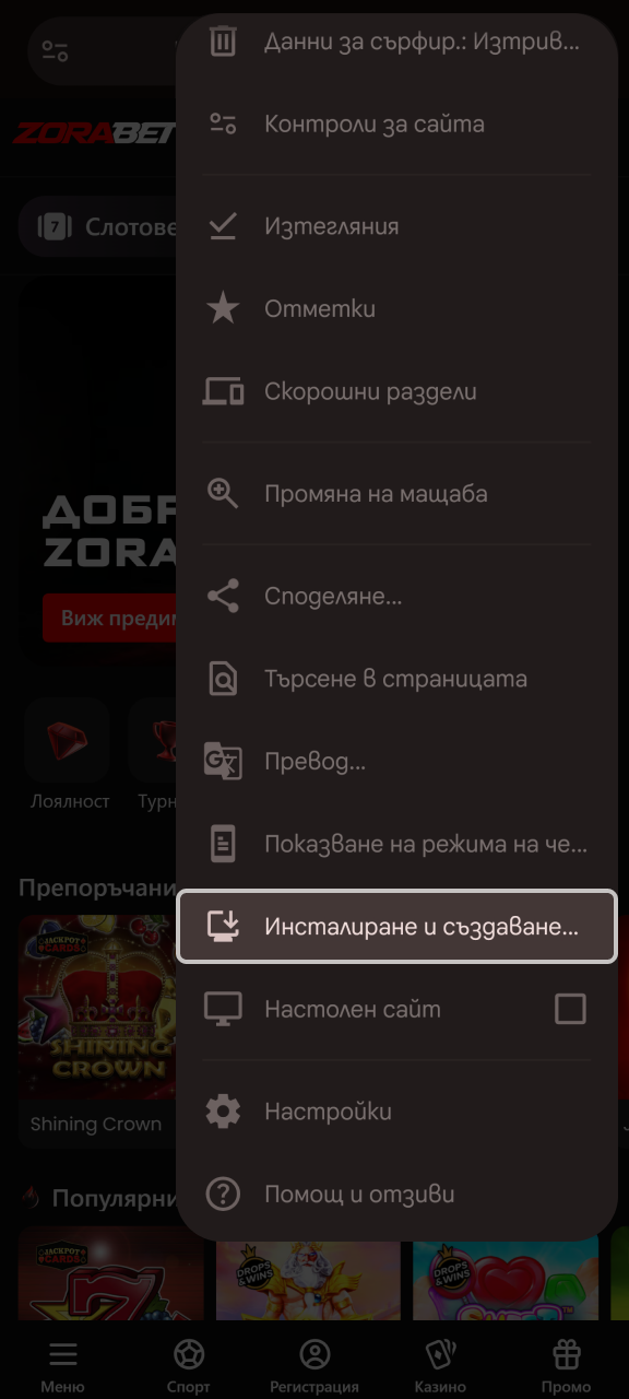 Добавете ZoraBet на началния си екран, за да имате бърз достъп.