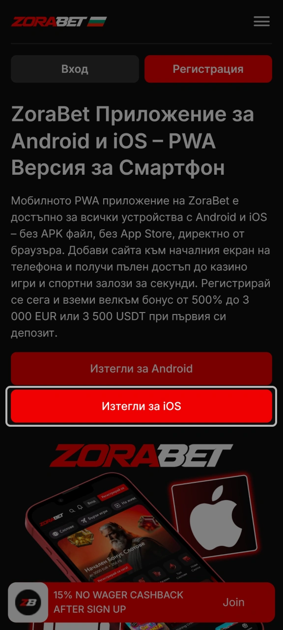 Натиснете бутона ZoraBet за iOS, за да получите мобилната версия на платформата.
