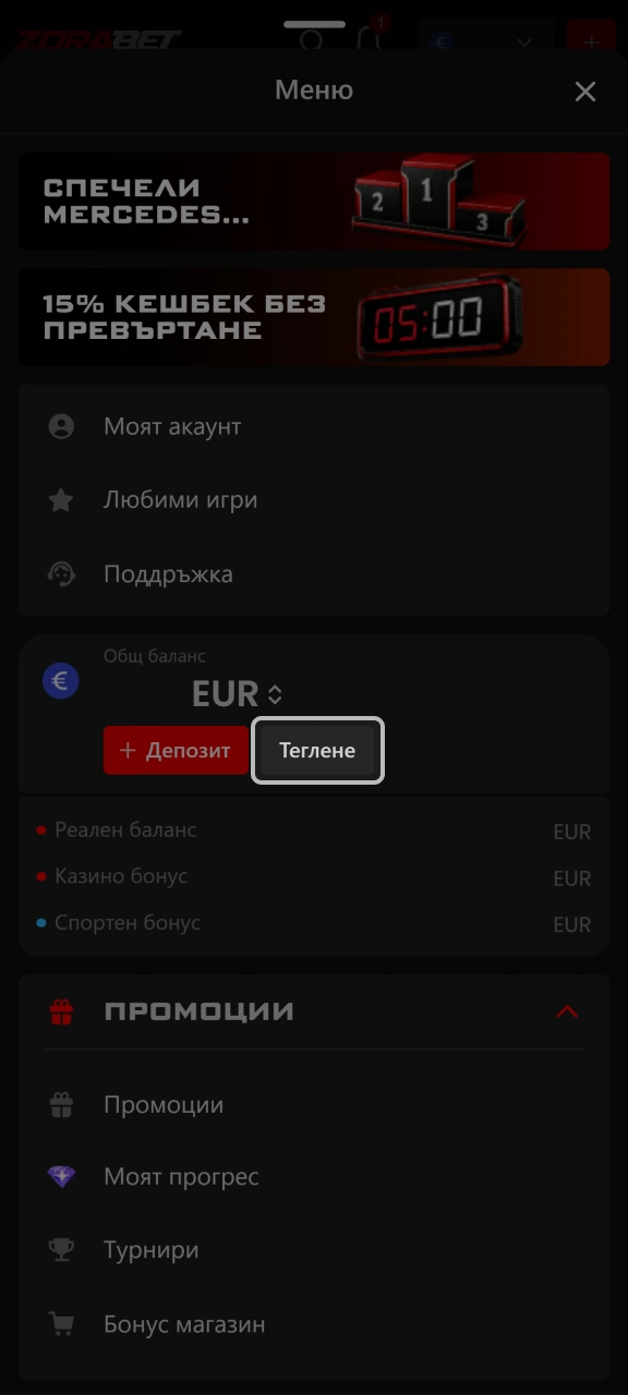 Преминете към раздела за теглене на средства в платформата ZoraBet.