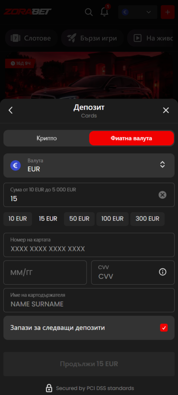 Добавете средства в сметката си в ZoraBet.