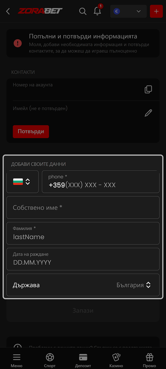 Въведете личните си данни в профила си в ZoraBet.