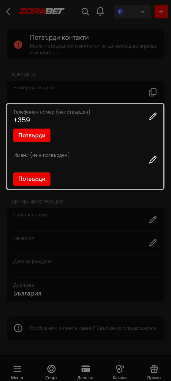 Потвърдете номера на телефона си и имейл адреса си в профила си в ZoraBet.