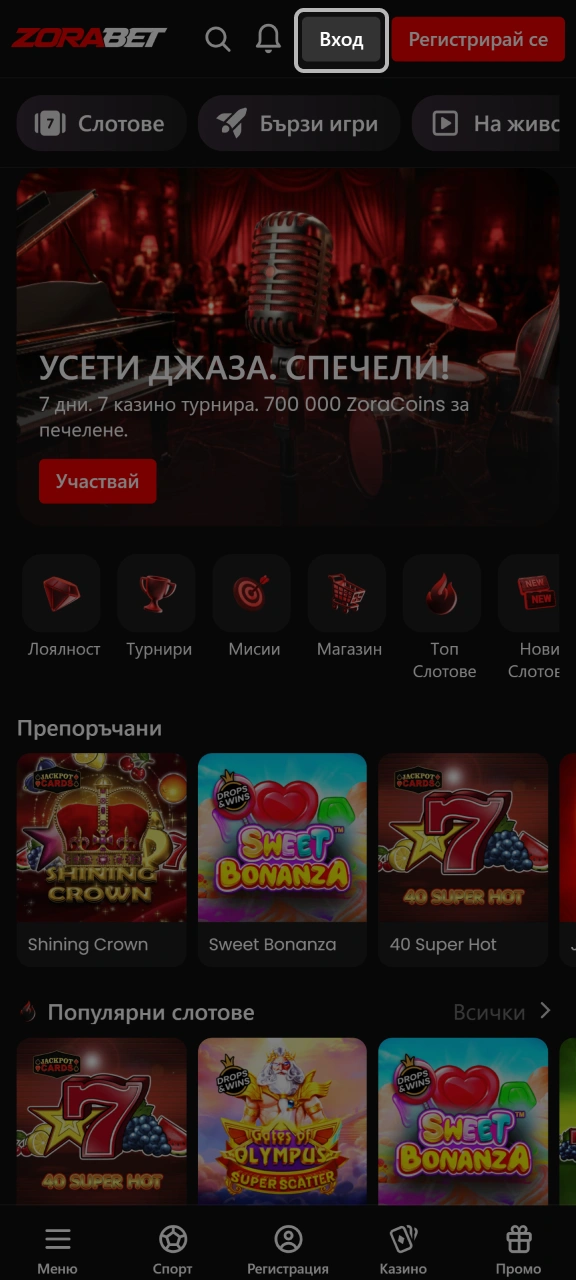 Кликнете върху бутона за вход на сайта ZoraBet и влезте в профила си.