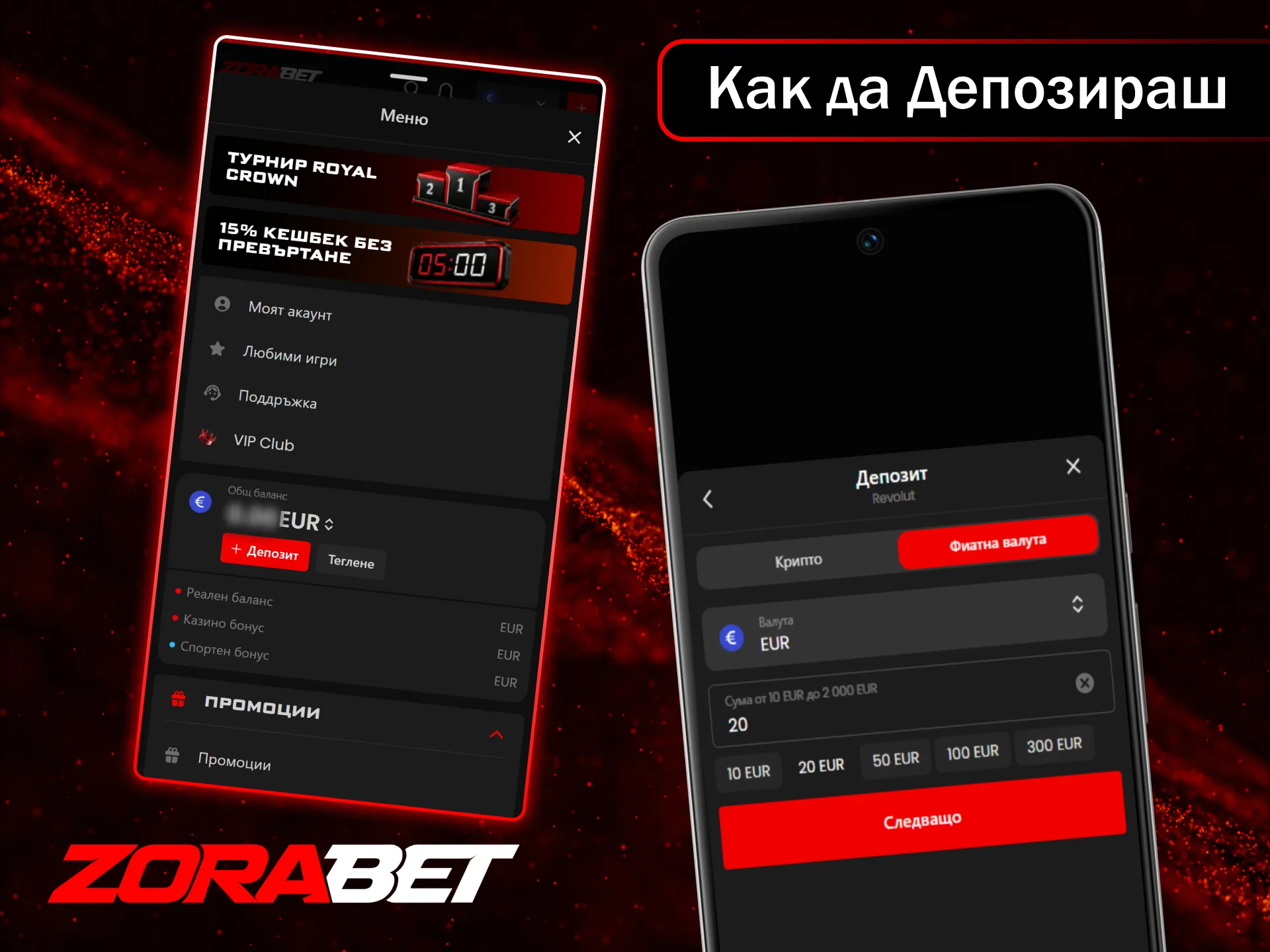 Депозирайте средства лесно и започнете да печелите още сега в онлайн казино ZoraBet.