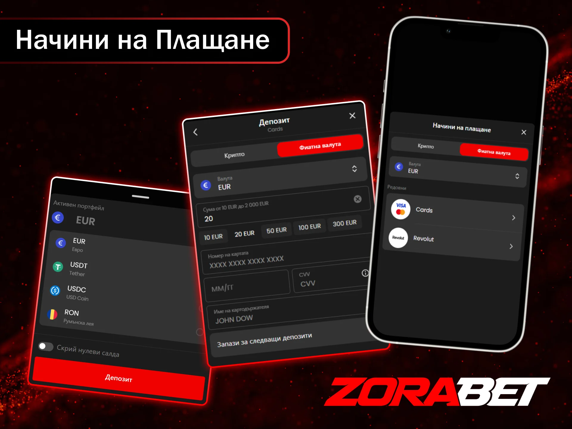 Изберете най-удобния начин на плащане и се насладете на играта в ZoraBet.