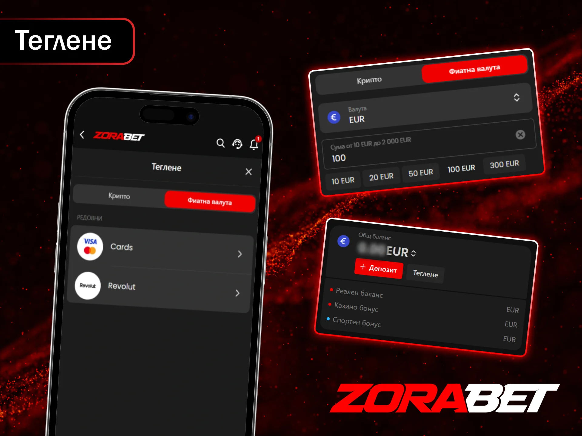Изтеглете печалбите си бързо, безопасно и лесно от платформата ZoraBet.
