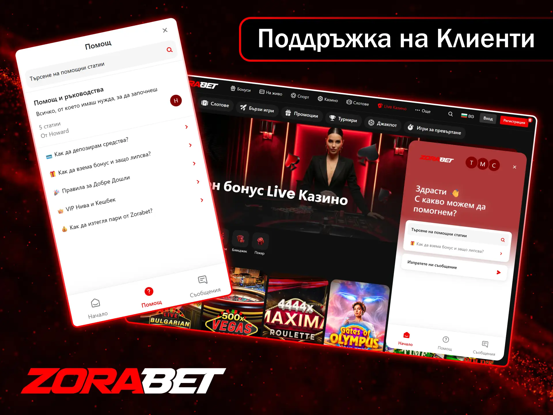 Денонощната поддръжка на клиенти на ZoraBet е винаги готова да ви помогне.