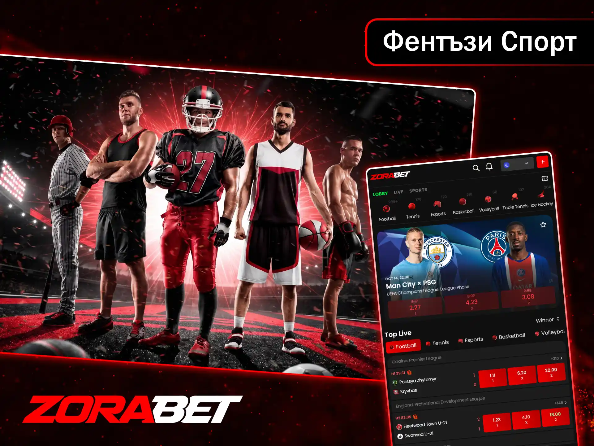 Създайте своя отбор мечта и спечелете страхотни награди във фентъзи спортовете на ZoraBet.