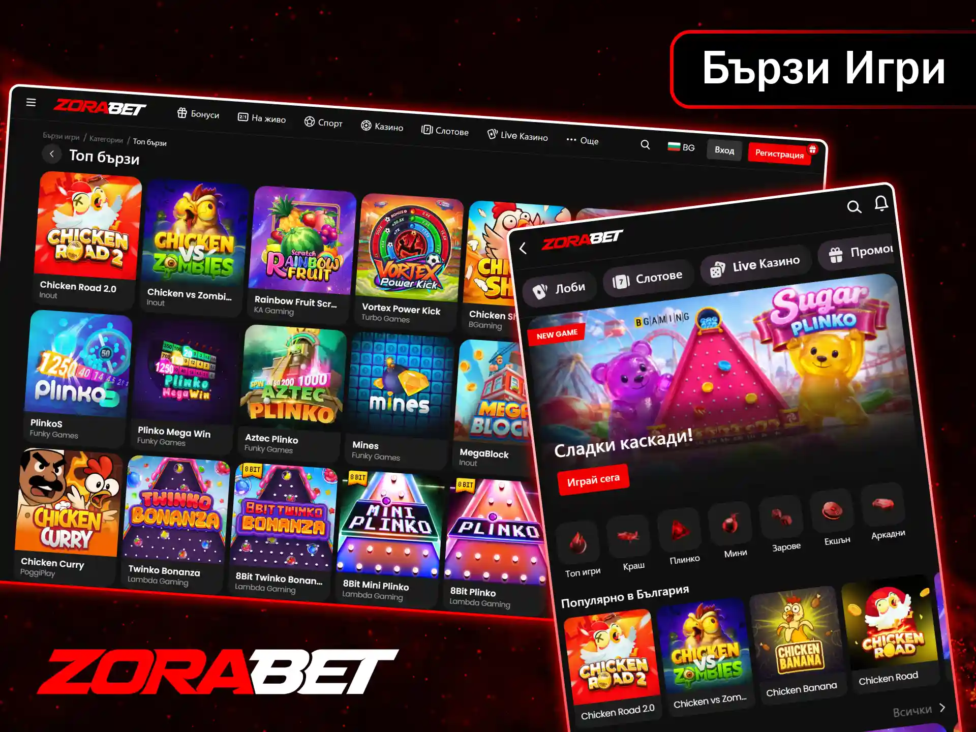 Играйте най-популярните бързи игри с незабавни печалби само в онлайн казино ZoraBet.