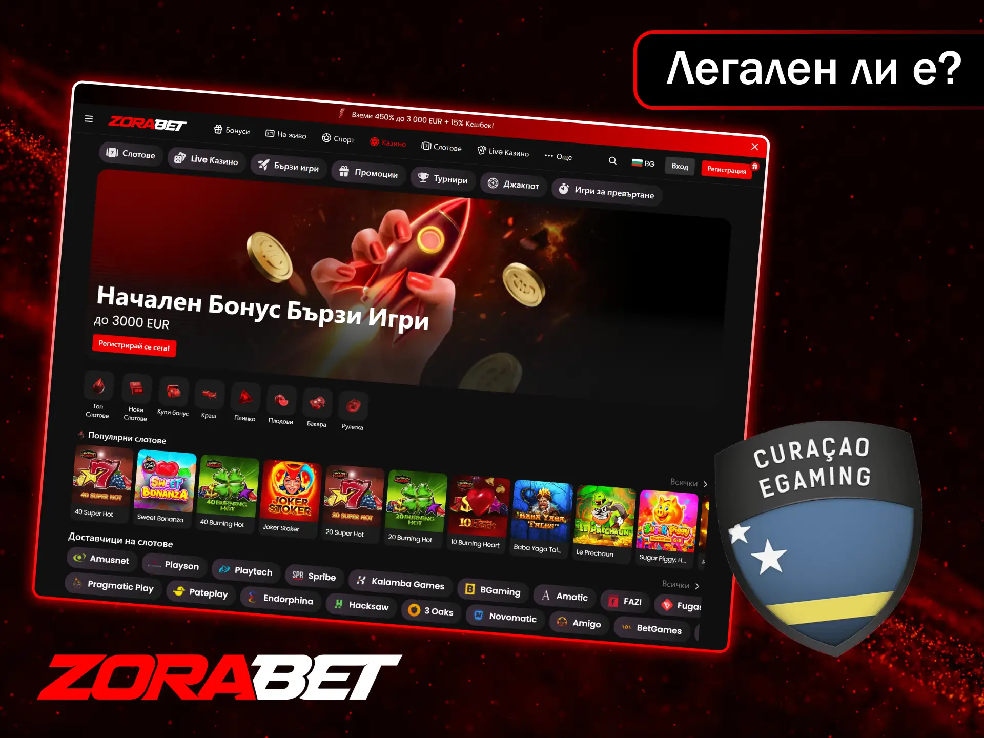 Играйте безопасно и сигурно на лицензираната и напълно легална онлайн платформа ZoraBet.