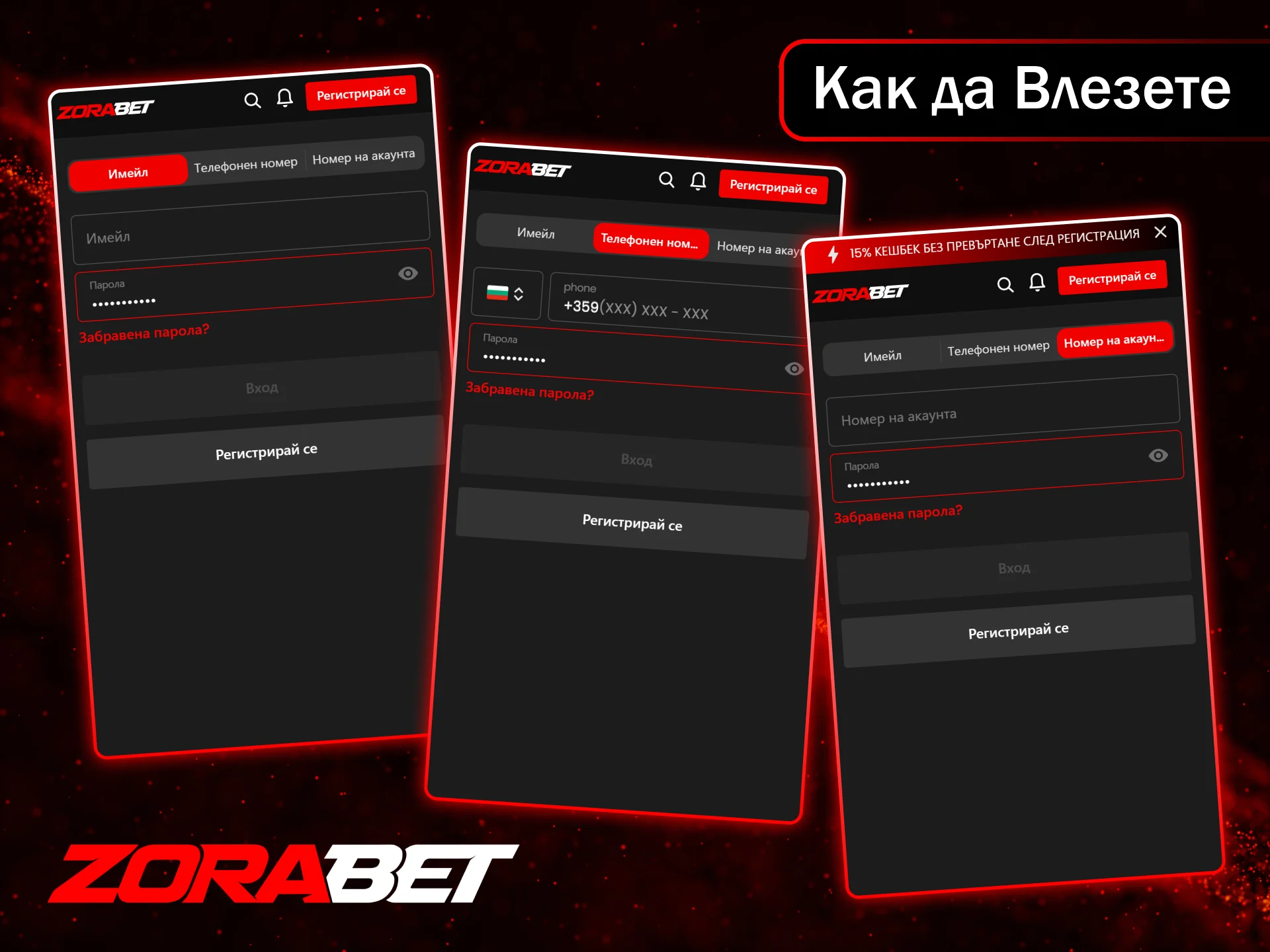 Бързо влезте в профила си и започнете да печелите със ZoraBet.