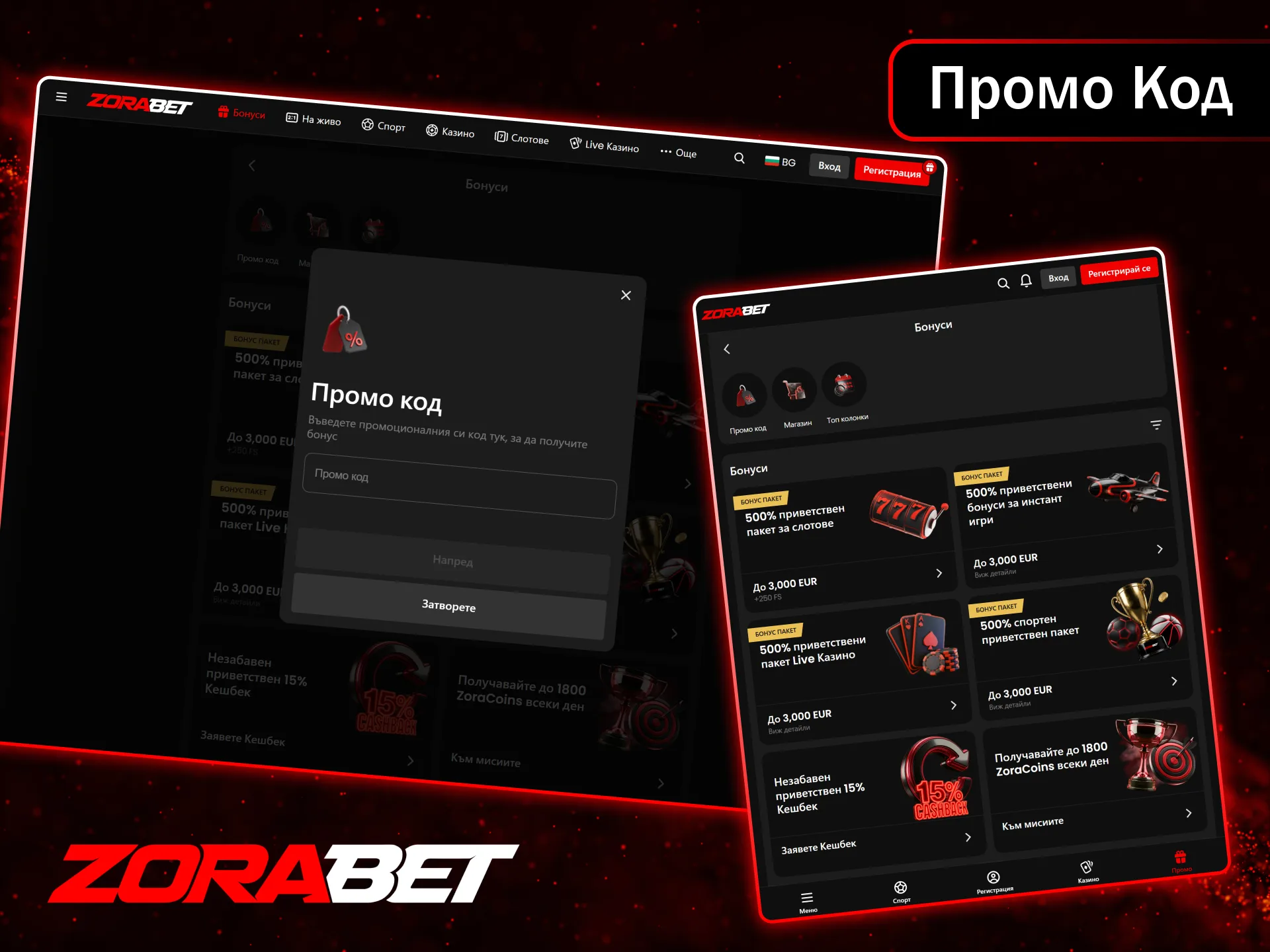 Въведете промоционалния си код в ZoraBet и получете специални допълнителни бонуси.