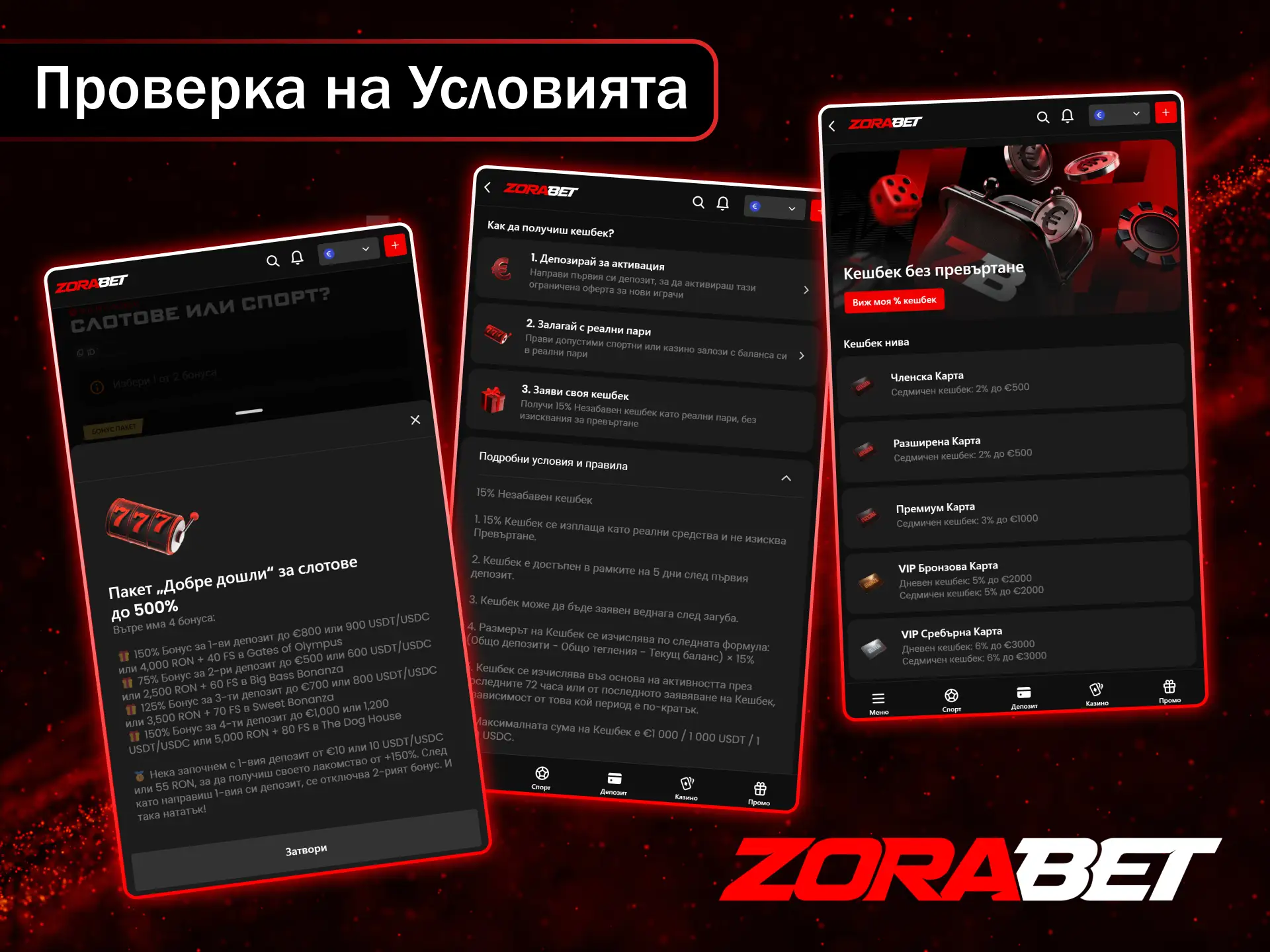 Вижте нашите прозрачни условия за бонуси и започнете да играете успешно в ZoraBet.
