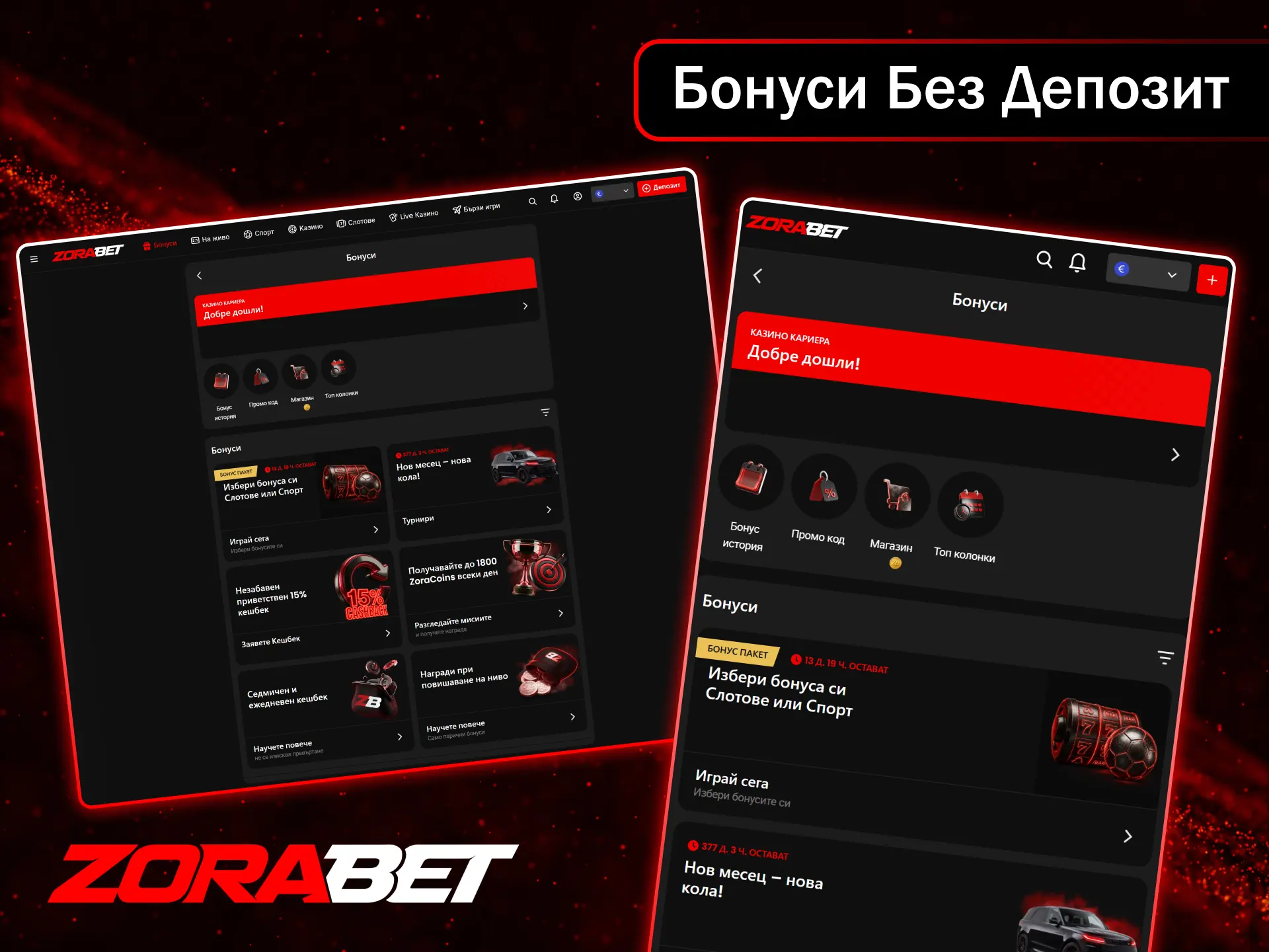 Вземете невероятни бонуси без депозит и играйте с удоволствие в ZoraBet.
