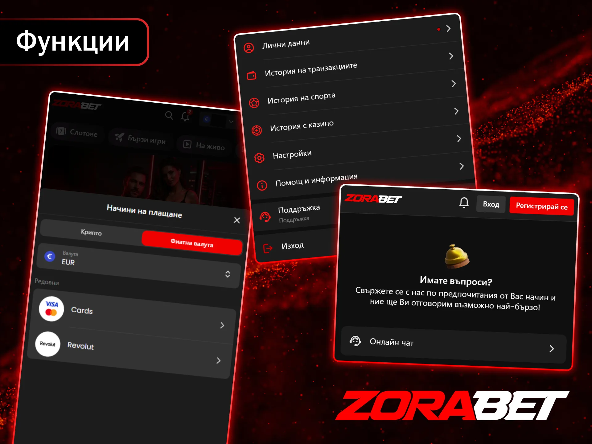 Авангардните функции и удобните методи на плащане правят играта в ZoraBet истинско удоволствие.