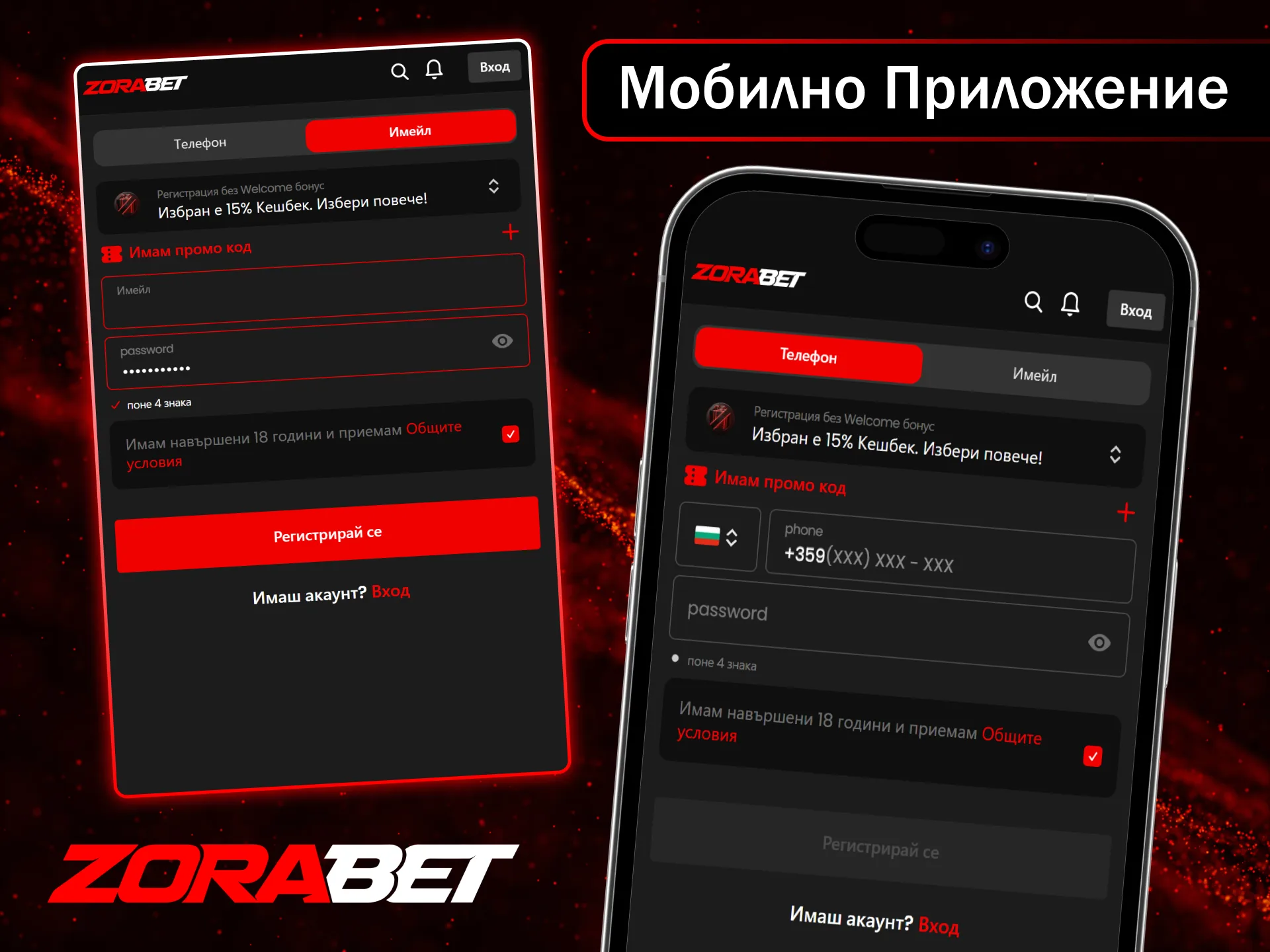 Регистрирайте се чрез мобилното приложение ZoraBet и вземете първите си печалби.