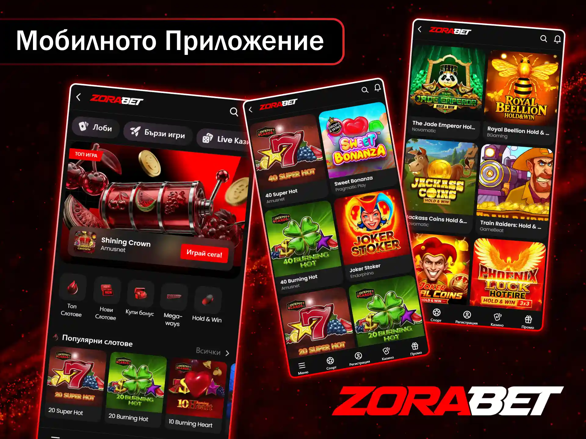 Играйте най-добрите слотове навсякъде с мобилното приложение ZoraBet.