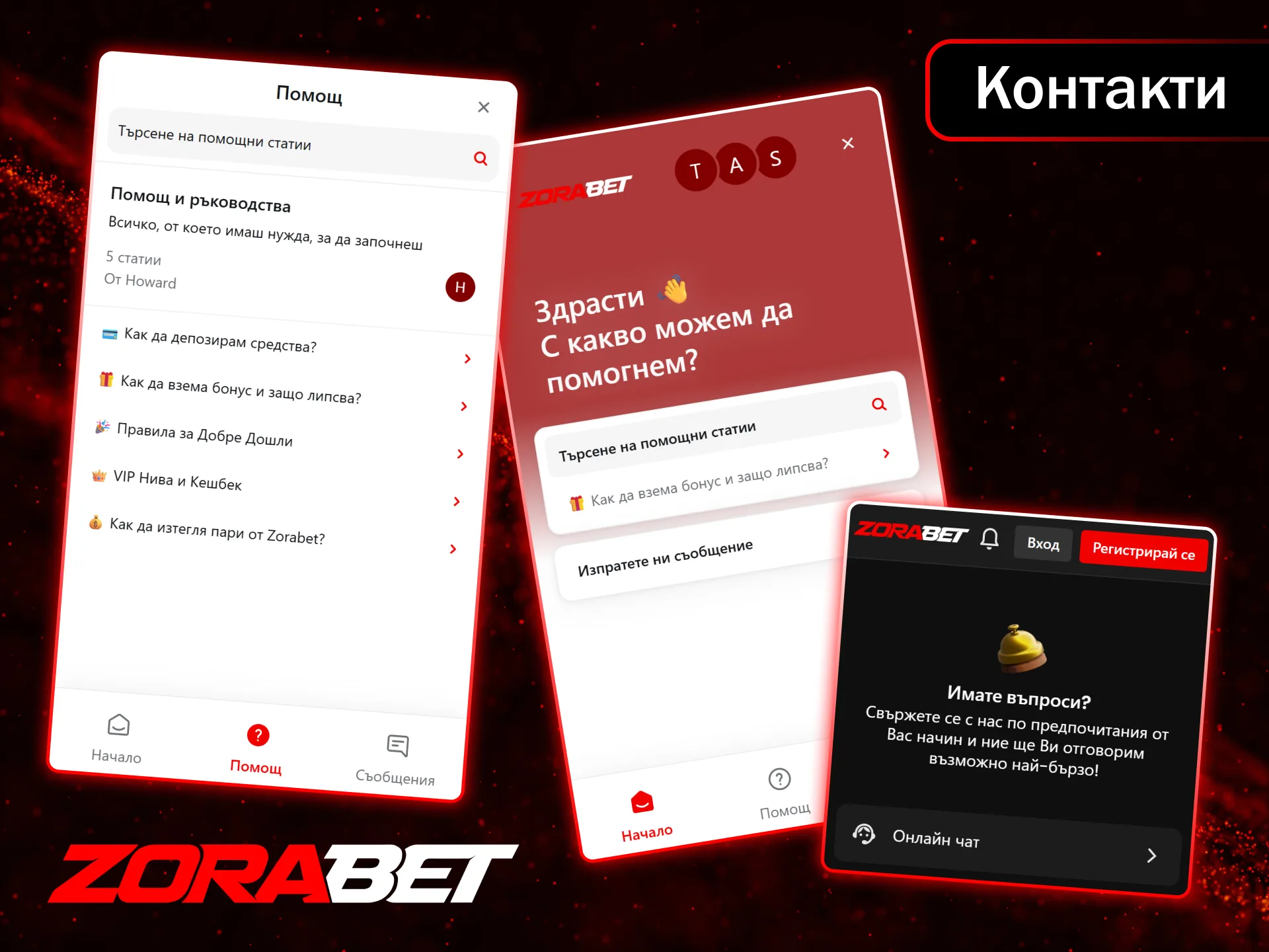 За бърза помощ можете да се свържете с поддръжката на ZoraBet по всяко време.