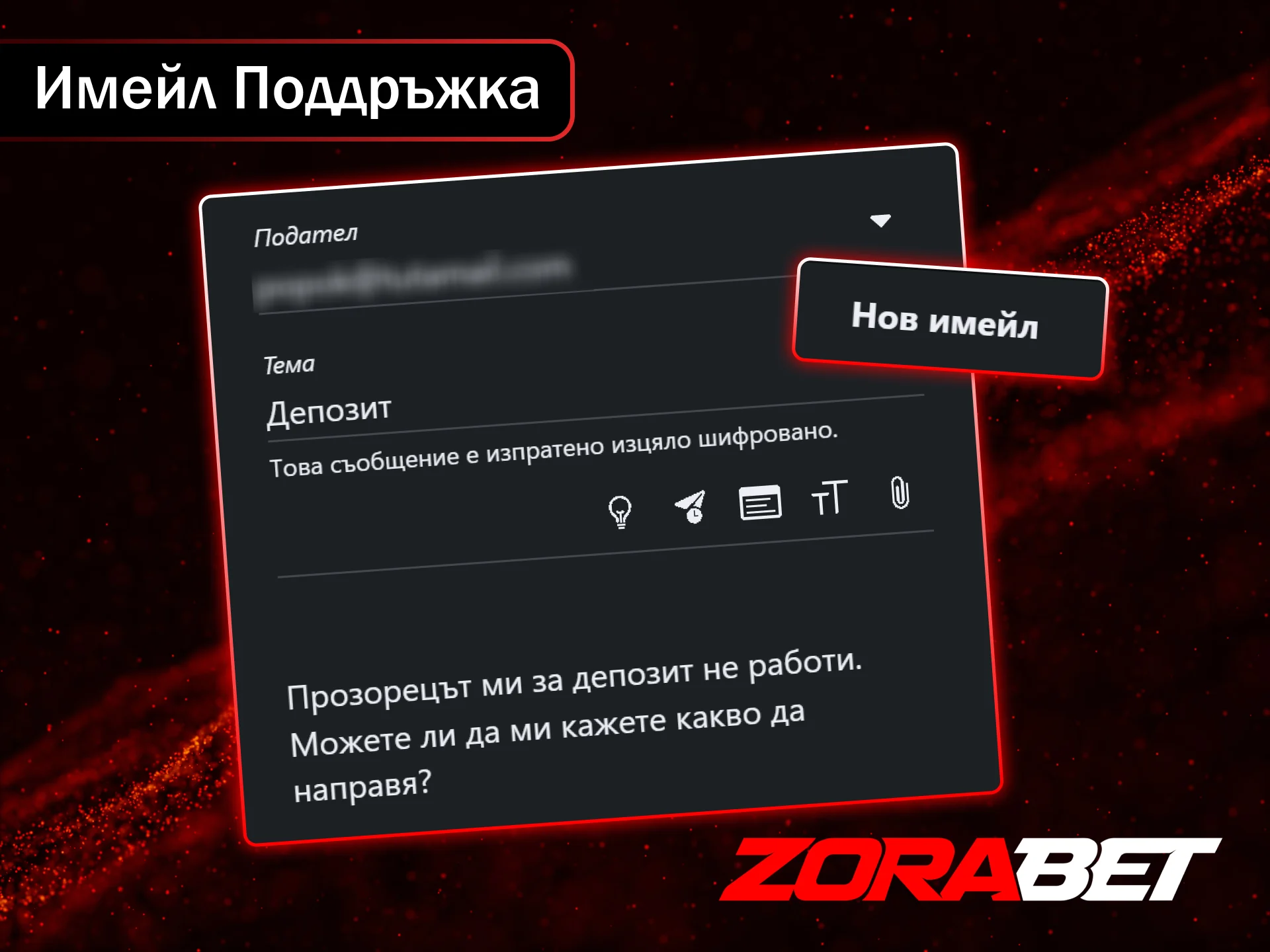 Изпратете имейл до отдела за обслужване на клиенти на ZoraBet.