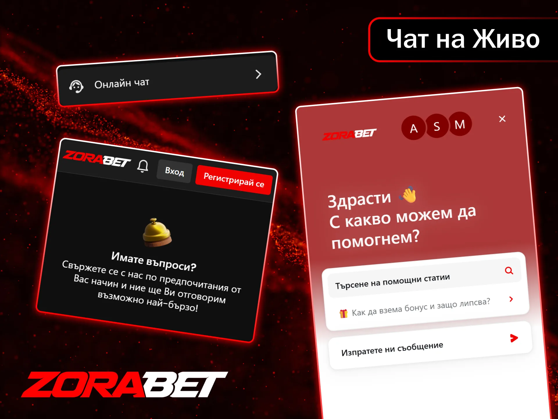Свържете се с екипа незабавно чрез удобния онлайн чат на ZoraBet.
