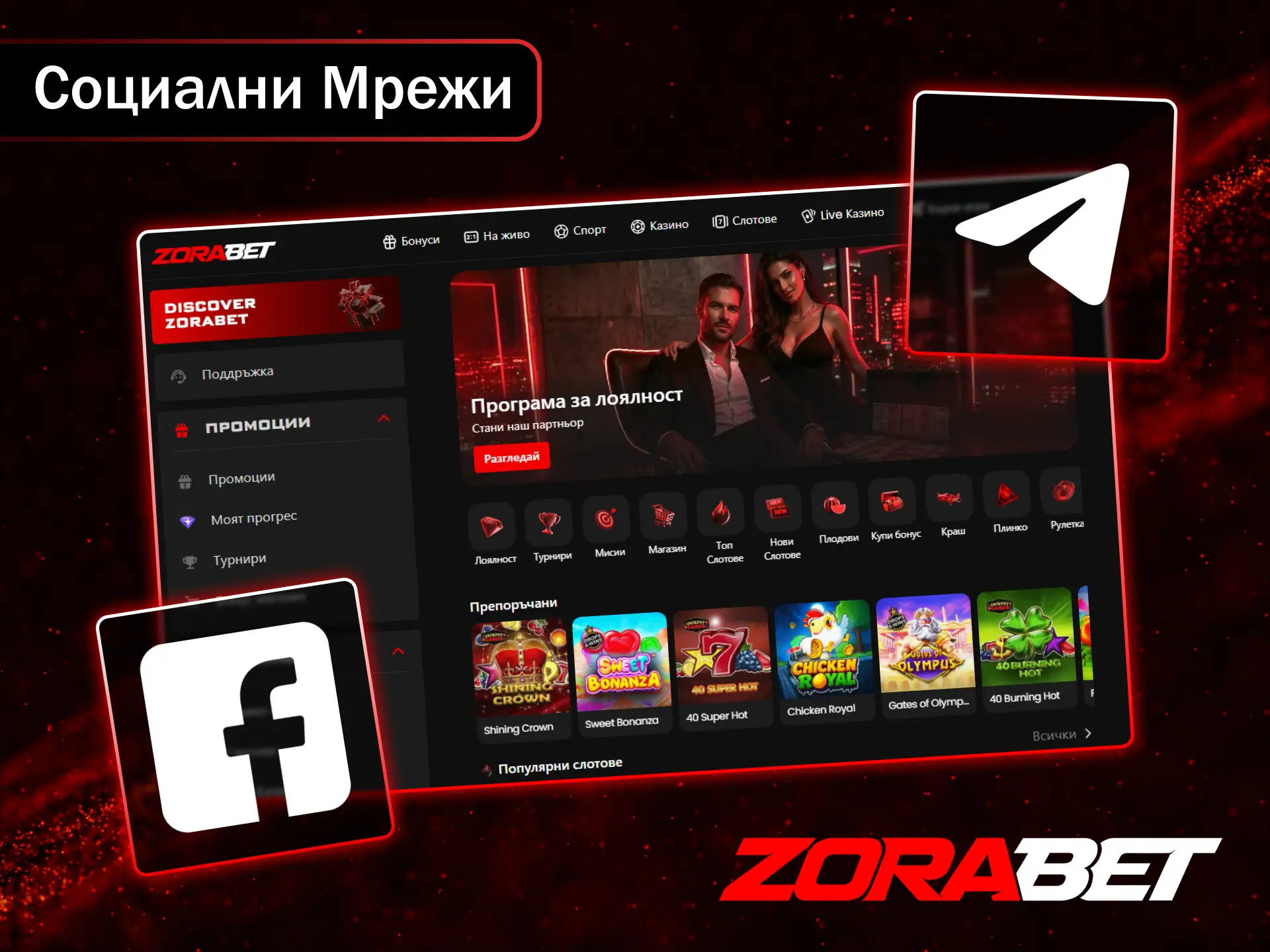 Свържете се с поддръжката на ZoraBet през официалните социални мрежи.