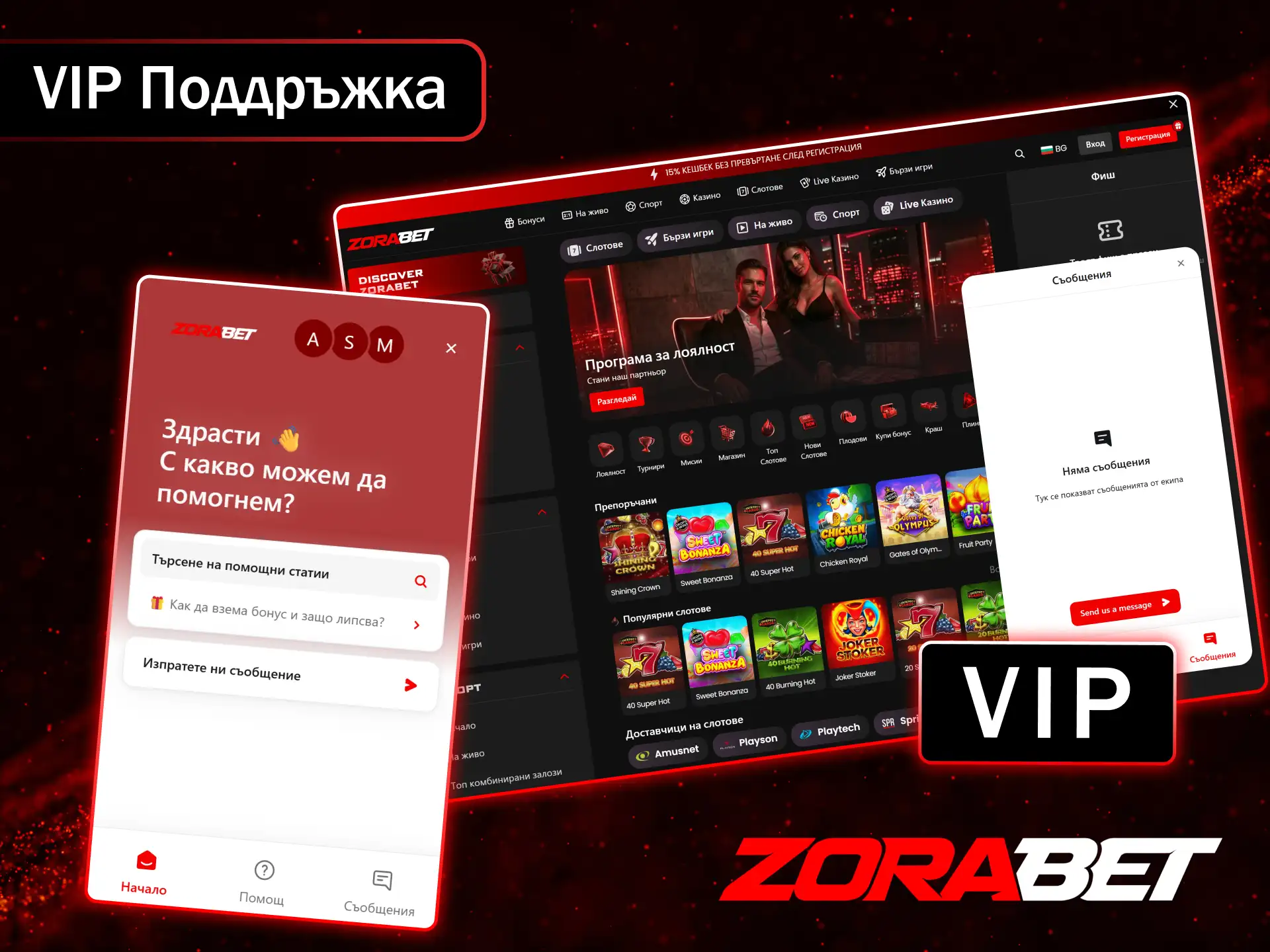 Възползвайте се от първокласна VIP поддръжка и специални привилегии в ZoraBet.